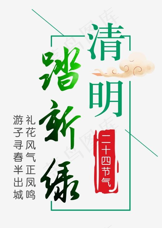 清明踏新绿(2000*2800px)psd模版下载