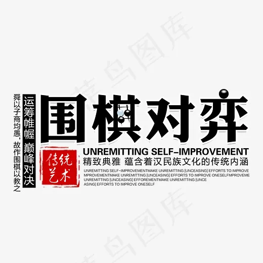 围棋对弈艺术字(4052*3168px)psd模版下载