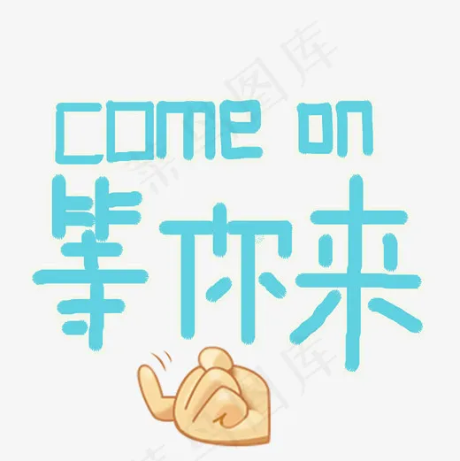 等你来艺术字菜鸟图库(2000*2000px)psd模版下载