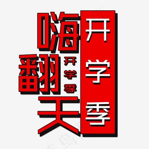 嗨翻天开学季艺术字(2000*2000px)psd模版下载