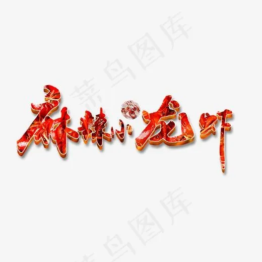 菜鸟图库美食餐饮麻辣小龙虾红色立体艺术字(2000*1200px)psd模版下载