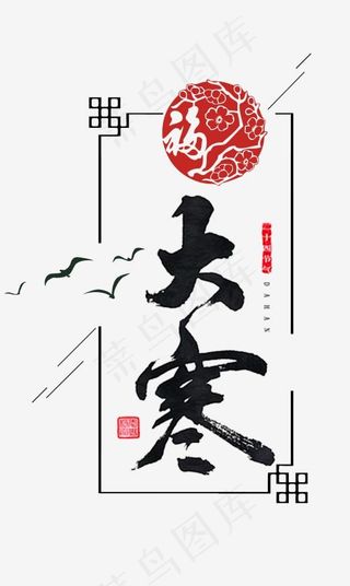 大寒二十四节气文案设计,免抠元素艺术字