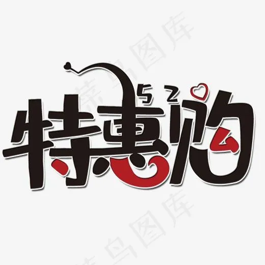 特惠购520艺术字(2000*2000px)psd模版下载