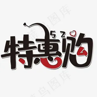 特惠购520艺术字