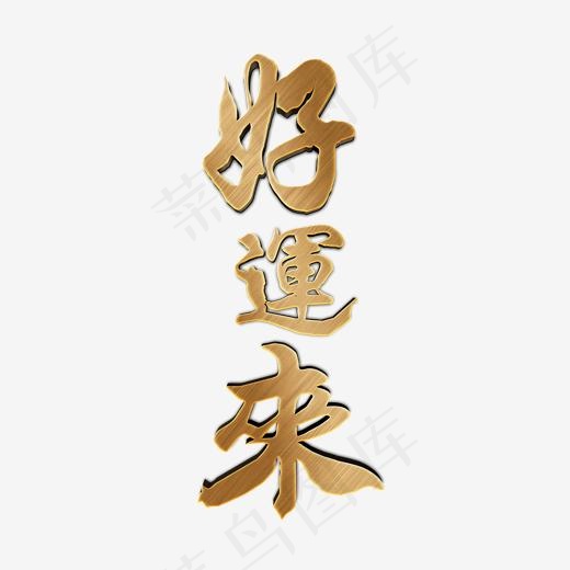 2019好运来金色书法立体字