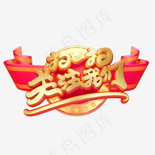 C4D艺术字电商促销素材扫一扫关注字体元素