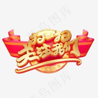 C4D艺术字电商促销素材扫一扫关注字体元素