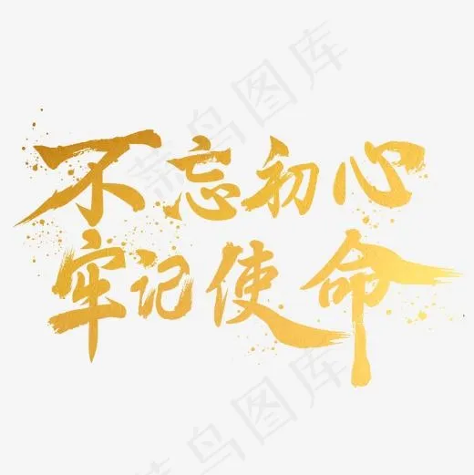 建党节金色不忘初心牢记使命(2000*2000px)psd模版下载