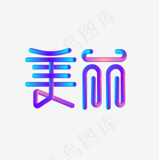 美丽艺术字PNG(3000*3000px)