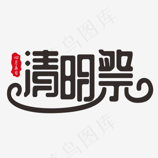 清明祭黑色装饰字(2000*2000px)psd模版下载