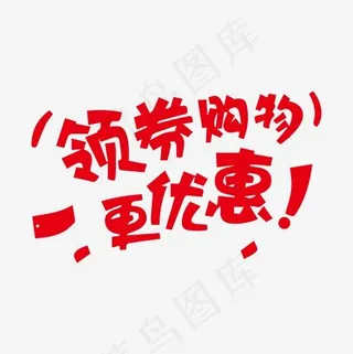 领卷购物更优惠字体下载