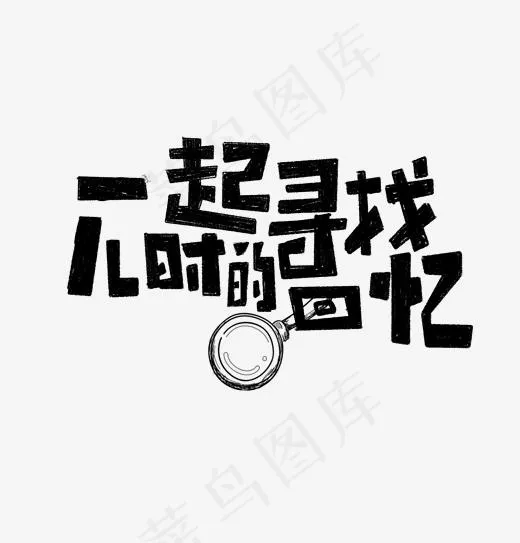 一起寻找儿时的回忆艺术字(1920*2000px)psd模版下载