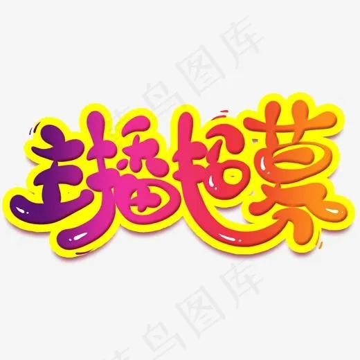 主播招募卡通创意艺术字(2000*2000px)psd模版下载