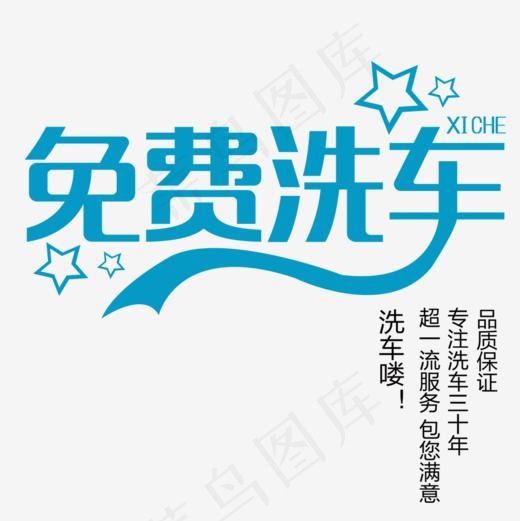 免费洗车(945*945px)psd模版下载