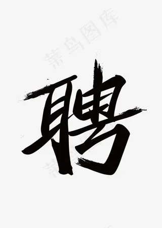 公司招聘之聘字手写字