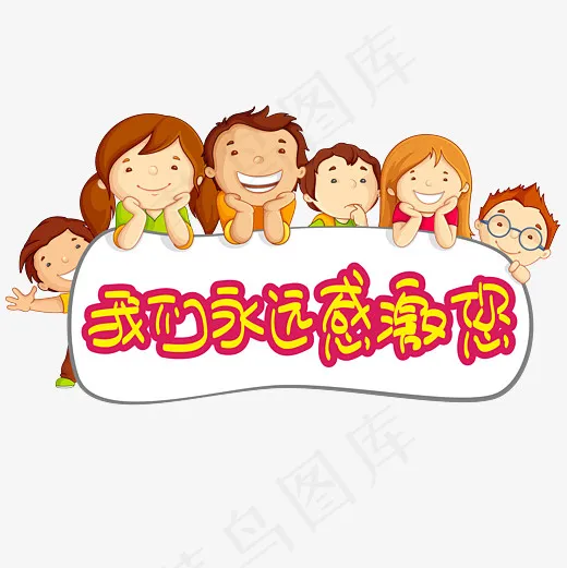 |教师节|我们永远感激您—手写手绘书法矢量艺术字|菜鸟图库|(3003*3003px)ai矢量模版下载