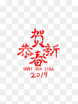 恭贺新春2019艺术字红色字体喜庆,免抠元素