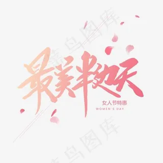最美半边天创意毛笔字