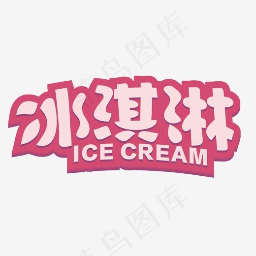 冰淇淋艺术字素材(3000*3000px)psd模版下载