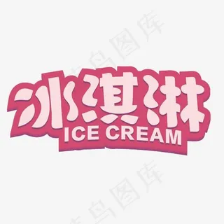 冰淇淋艺术字素材