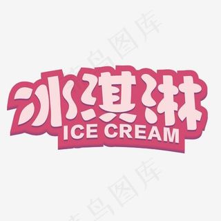 冰淇淋艺术字素材