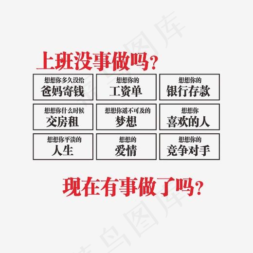 上班没事做吗企业文化标语素材,免抠元素艺术字(3000*3000px)psd模版下载