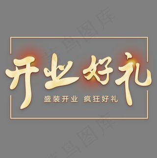  开业典礼开业好礼金色艺术字,免抠元素艺术字