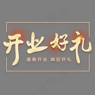  开业典礼开业好礼金色艺术字,免抠元素艺术字