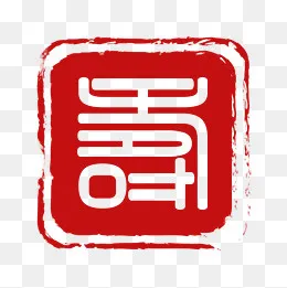 矢量红色寿字印章(2000*2000px)eps,ai矢量模版下载