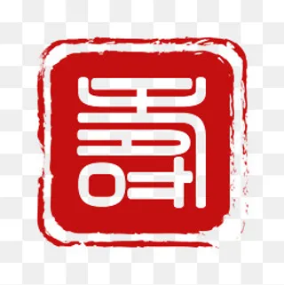 矢量红色寿字印章