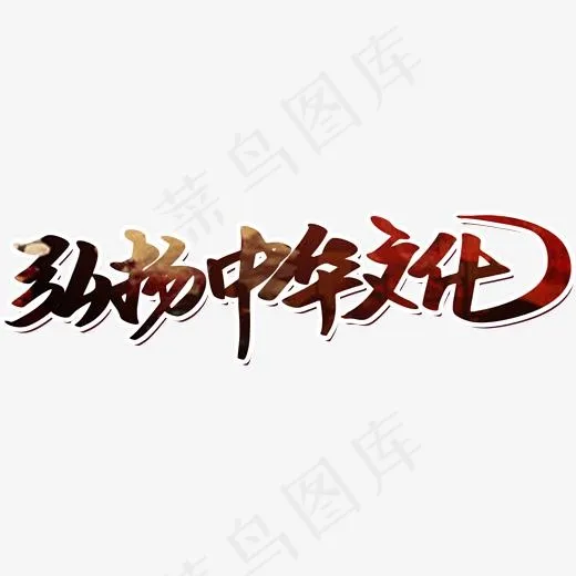 弘扬中华文化字体设计(1986*535px)psd模版下载