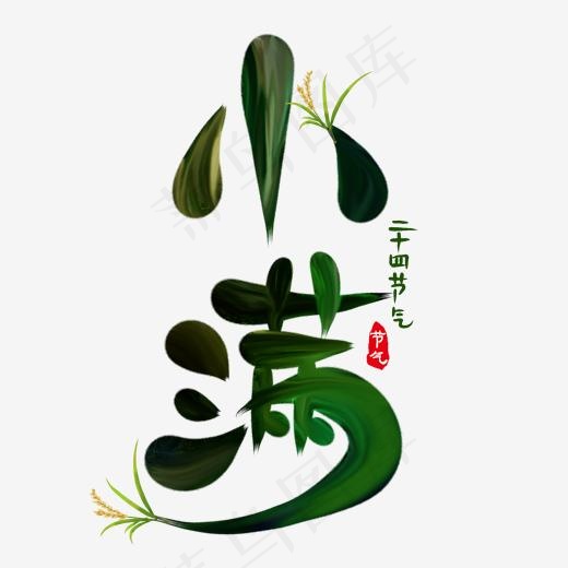 小满节气创意艺术字(2000*2000px)psd模版下载
