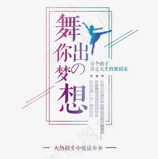 舞出你的梦想艺术字,免抠元素艺术字
