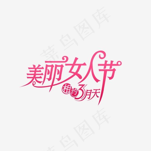 免抠粉色三八节艺术字文案(1489*927px)