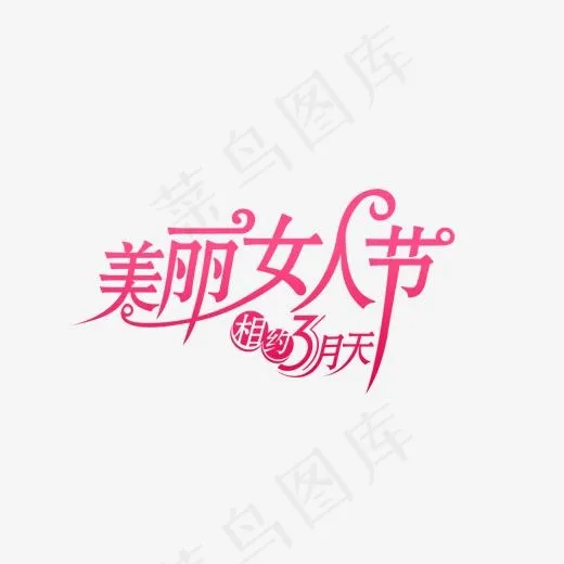 免抠粉色三八节艺术字文案(1489*927px)