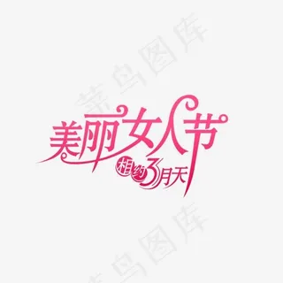 免抠粉色三八节艺术字文案