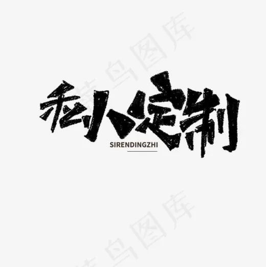 私人订制书法字体(800*800px)