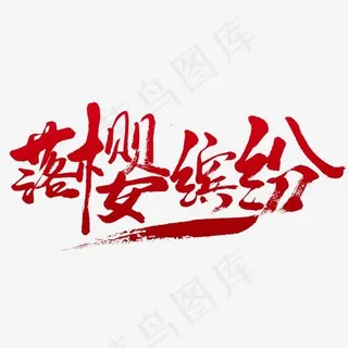 落英缤纷字体设计毛笔字