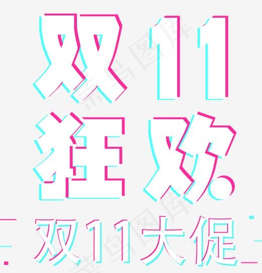 双十一电商淘宝抖音风艺术字,免抠元素艺术字