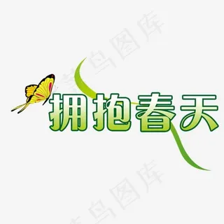 拥抱春天艺术字效果