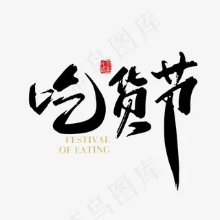 矢量手写吃货节字体设计素材