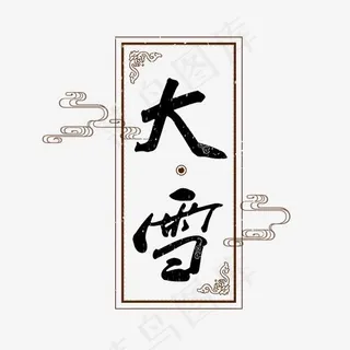 大雪创意毛笔系列小清新二十四节气艺术字免扣PNG