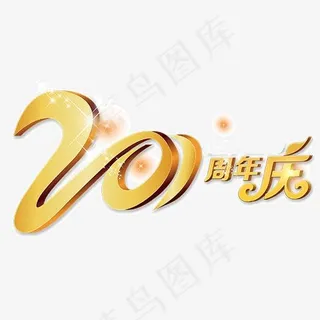 金色光泽20周年庆字体设计