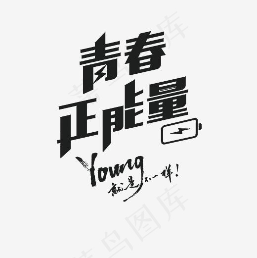 青春正能量艺术字PNG(3000*3000px)psd模版下载