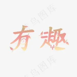 网络热词卡通字体有趣