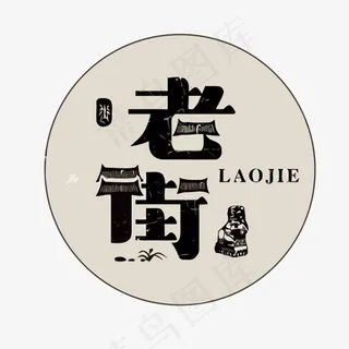 复古老街矢量艺术字