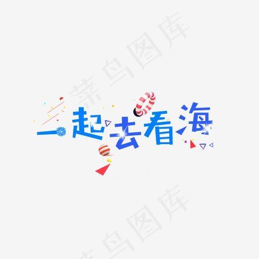旅游出游一起去看海艺术字,免抠元素艺术字(2362*2362px)psd模版下载