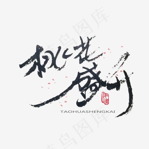 桃花节黑色系毛笔字桃花盛开(2000*2000px)psd模版下载