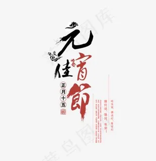 2018年中国风元宵佳节艺术字