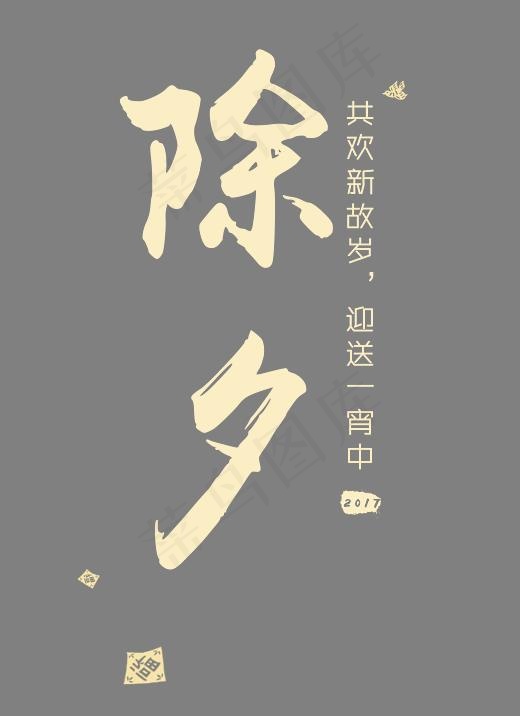 除夕字体设计(5263*7241px)psd模版下载